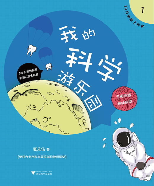 我的科学游乐园(全彩插画趣味解说)/10分钟爱上科学/张永佶/浙江大学出版社 商品图0