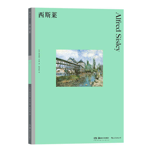 后浪正版 彩色艺术图书馆 西斯莱 于喧嚣都市外感受纯粹自然之风 48幅经典之作拥抱西斯莱笔下的印象派风景 商品图1