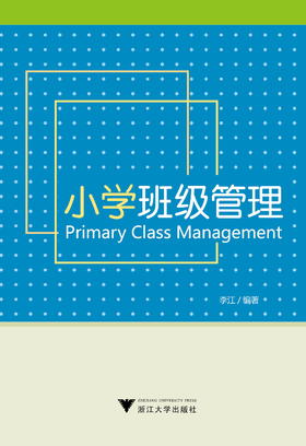 小学班级管理/李江/浙江大学出版社