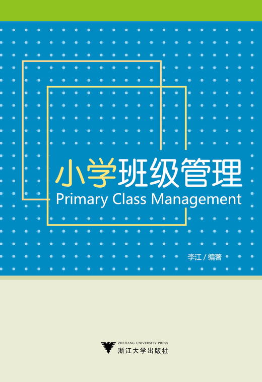 小学班级管理/李江/浙江大学出版社 商品图0
