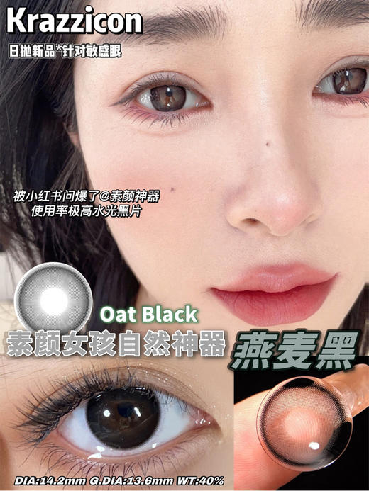 Krazzicon 日抛燕麦棕/燕麦灰/燕麦黑 「168」直径14.2mm 着色13.6mm 商品图8