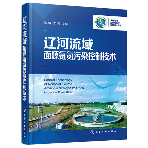 辽河流域面源氨氮污染控制技术 商品图1