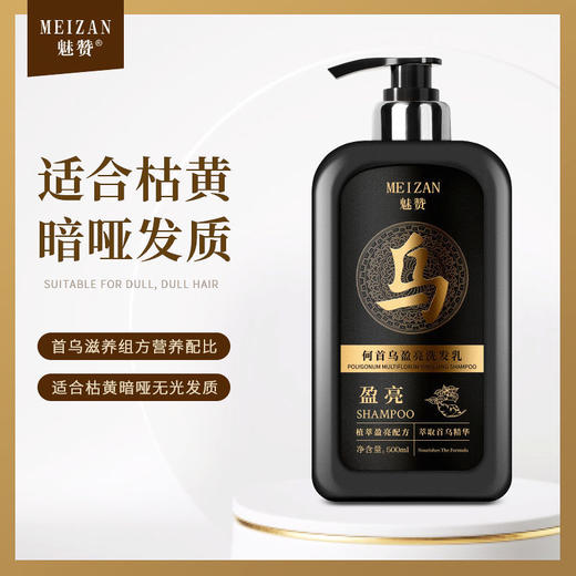 第二代魅赞植物首何乌盈亮黑发洗发水 商品图6