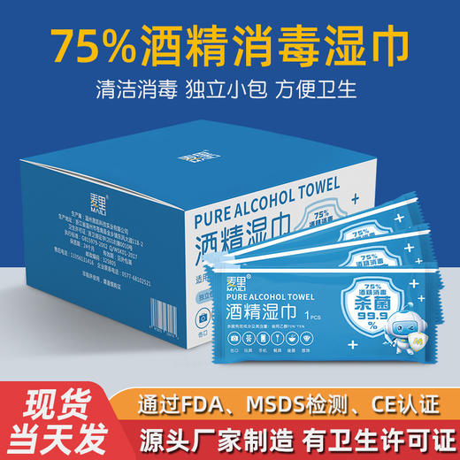 「一次性独立包装50片！随身携带」麦里75%酒精湿巾单片独立装50片居家日用携一次性手机清洁工具 商品图0