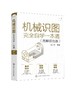 机械识图完全自学一本通（图解双色版） 商品缩略图0