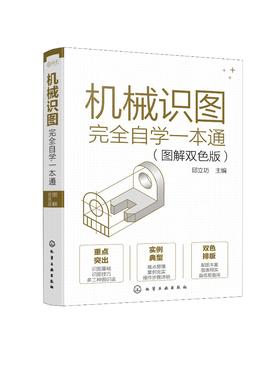 机械识图完全自学一本通（图解双色版）