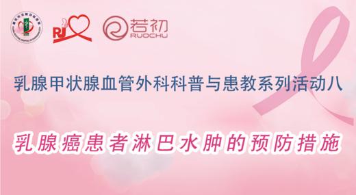 陈彦羽护师 科普乳腺癌患者淋巴水肿的预防措施 商品图0