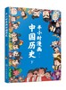 半小时漫画中国历史（下） 商品缩略图0