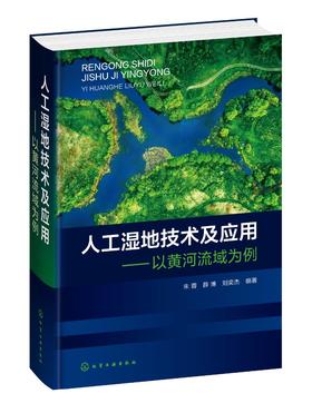 人工湿地技术及应用——以黄河流域为例