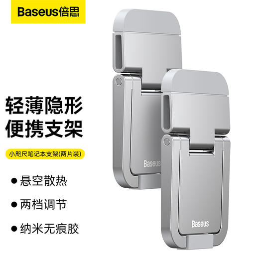【69元3件】倍思 小咫尺笔记本支架 （两个装 ） 商品图1