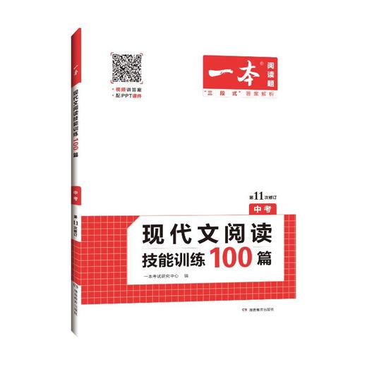现代文阅读技能训练100篇(中考第11次修订)/一本 商品图0