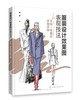 服装设计效果图表现技法——手绘+电脑绘步骤详解 商品缩略图0