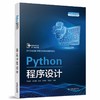 Python程序设计（普通高等教育人工智能专业系列教材） 商品缩略图0