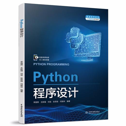 Python程序设计（普通高等教育人工智能专业系列教材） 商品图0