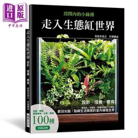 预售 【中商原版】走入生态缸世界 设计 培养 疗愈 陆生缸 沼泽缸 两栖生态缸 水陆缸 港台原版 佐佐木浩之 户津健治 瑞昇