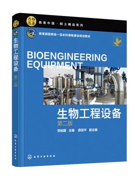 名师名著院士精品系列--生物工程设备（郑裕国 ）（第二版）