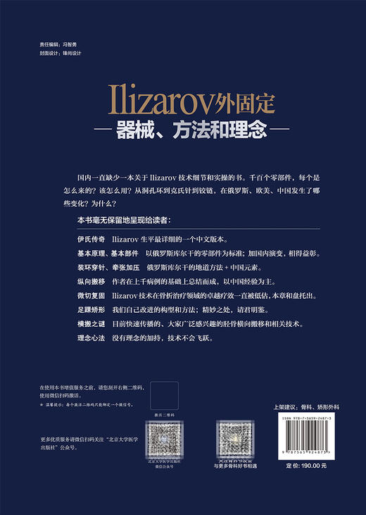 Ilizarov外固定 器械 方法和理念 基本原理基本部件胫骨横向搬移和相关技术 朱跃良 郑学建 9787565924873北京大学医学出版社 商品图3