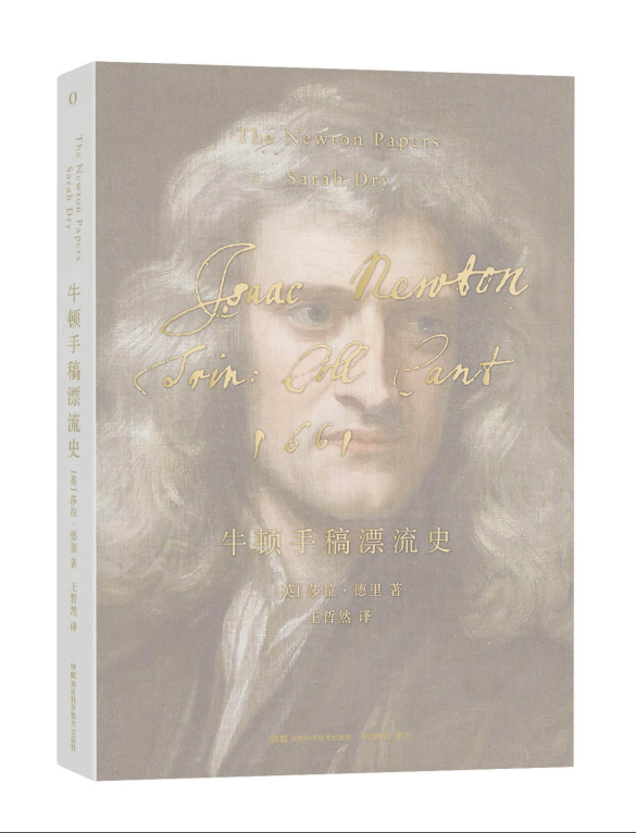 《牛顿手稿漂流史》——尘封几个世纪的手稿掀开了“真实牛顿”的面纱