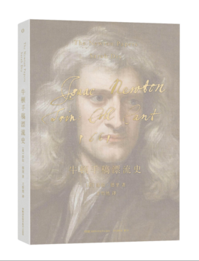 《牛顿手稿漂流史》独家首发1个月，含精美明信片——尘封几个世纪的手稿掀开了“真实牛顿”的面纱