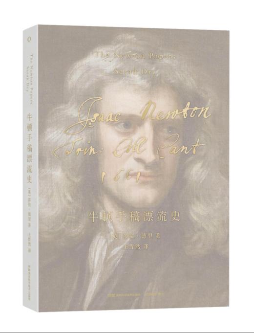 《牛顿手稿漂流史》——尘封几个世纪的手稿掀开了“真实牛顿”的面纱 商品图0