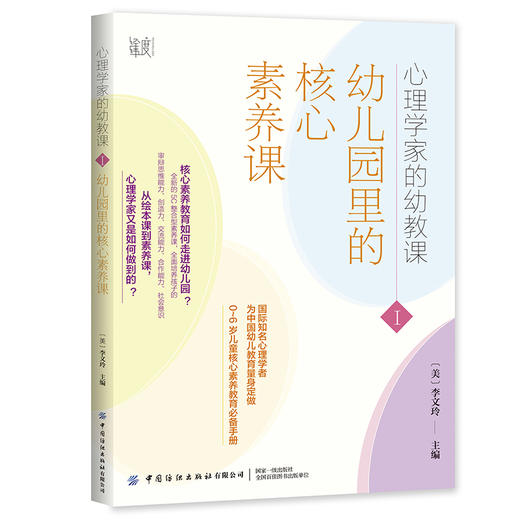 心理学家的幼教课Ⅰ：幼儿园里的核心素养课 商品图0