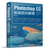 Photoshop CC实战培训教程 ps教程书籍 图像处理调色平面设计 adobe ps cc软件视频教材书 商品缩略图0