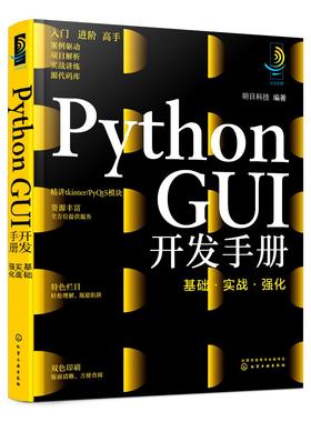 Python GUI开发手册：基础·实战·强化