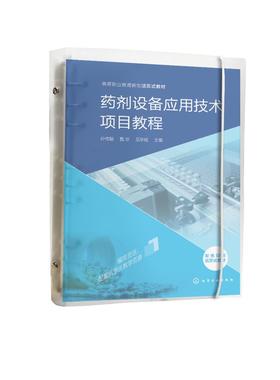 药剂设备应用技术项目教程（孙传聪）