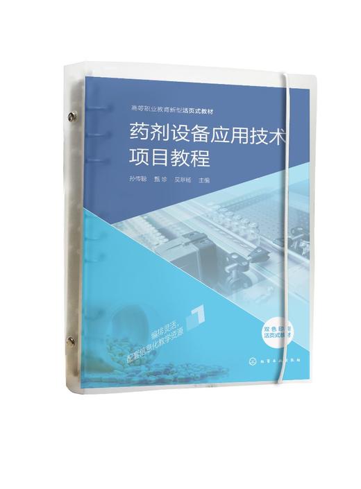 药剂设备应用技术项目教程（孙传聪） 商品图0