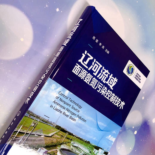 辽河流域面源氨氮污染控制技术 商品图4