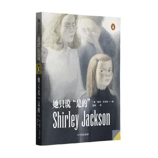 她只说是的 雪莉杰克逊著 心理悬疑 哥特 反转 惊悚 恐怖 16部精彩短篇 明媚的开头 跳崖式的结尾 中信出版 商品图1