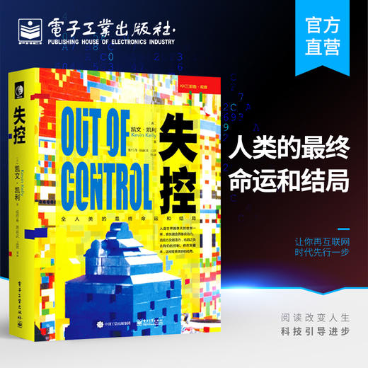 失控 全人类的最终命运和结局 正版[美] 凯文·凯利著【图书节】 商品图5