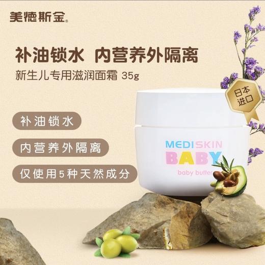 美德斯金mediskin婴儿护肤滋润霜 商品图0
