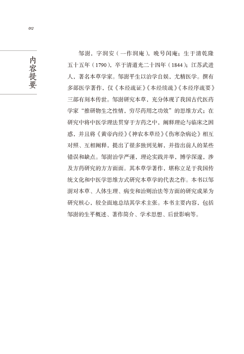 内容提要9787513267229中医历代名家学术研究丛书.jpg