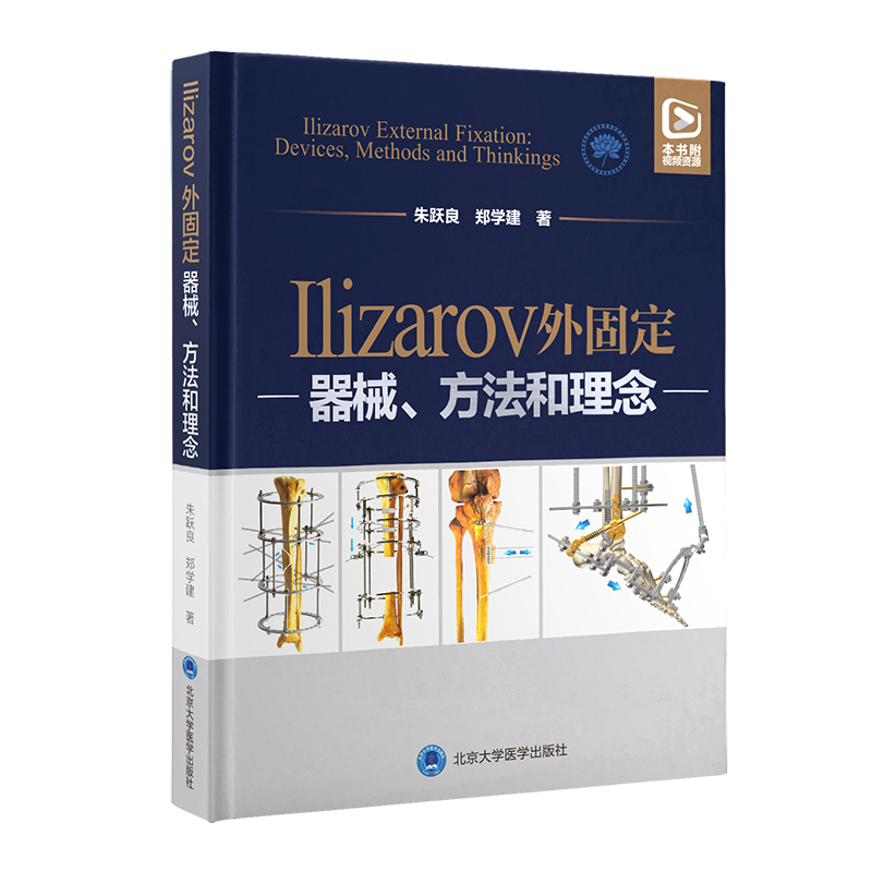 Ilizarov 外固定：器械、方法和理念     主编：朱跃良 郑学建    北医出版