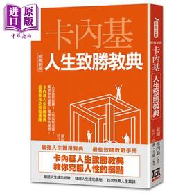 【中商原版】卡内基人生致胜教典 经典新版 港台原版 戴尔 卡内基 风云时代