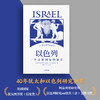 以色列作品4册 我的应许之地+敌人与邻居+以色列一个奇迹国家的诞生+犹太文明（套装4册）中东地区的纷争渊源 中信出版 商品缩略图1