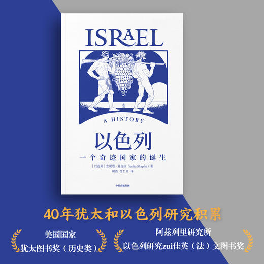 以色列作品4册 我的应许之地+敌人与邻居+以色列一个奇迹国家的诞生+犹太文明（套装4册）中东地区的纷争渊源 中信出版 商品图1