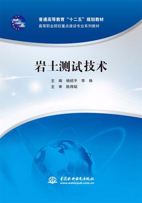 岩土测试技术（普通高等教育“十二五”规划教材 高等职业院校重点建设专业系列教材）