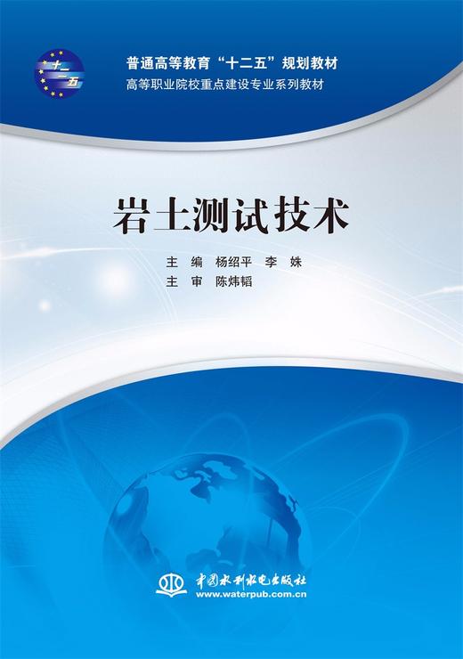 岩土测试技术（普通高等教育“十二五”规划教材 高等职业院校重点建设专业系列教材） 商品图0