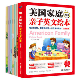 美国家庭亲子英文绘本（全6册）