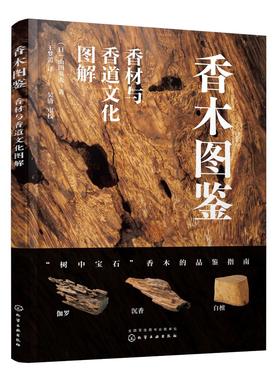 香木图鉴：香材与香道文化图解