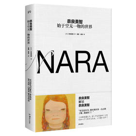 【半山书局】B14F丨奈良美智：始于空无一物的世界