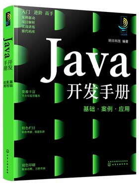 Java开发手册：基础·案例·应用