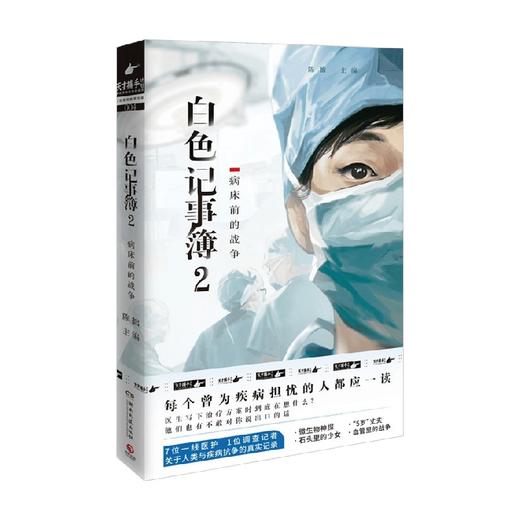 白色记事簿2  陈拙主编 魔宙天才捕手计划 一线医护工作者纪实文学 夜行实录 商品图3