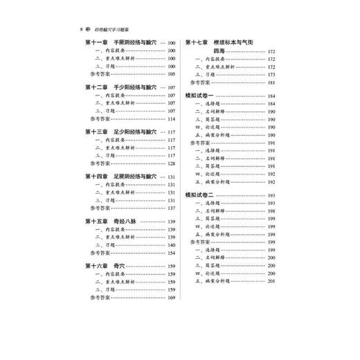 经络腧穴学习题集(供中医学针灸推拿学康复治疗学等专业用第3版全国中医药行业高等教育十四五规划教材) 商品图1