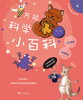 万能科学小百科(全彩插画趣味解说)/10分钟爱上科学/张永佶/浙江大学出版社 商品缩略图0