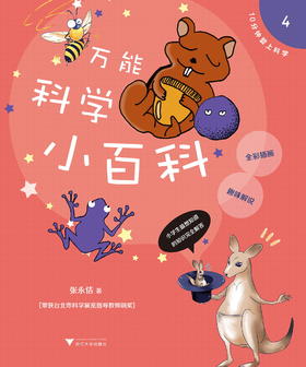 万能科学小百科(全彩插画趣味解说)/10分钟爱上科学/张永佶/浙江大学出版社