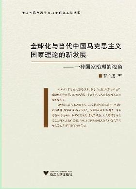 全球化与当代中国马克思主义国家理论的新发展——一种国家治理的视角/罗许成/浙江大学出版社