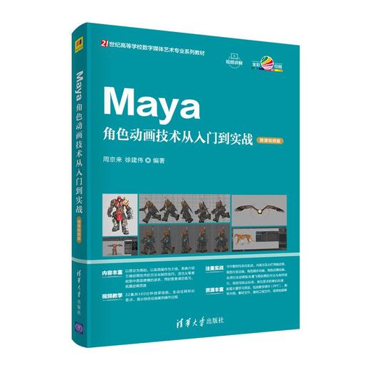 Maya角色动画技术从入门到实战(微课视频版) 商品图0
